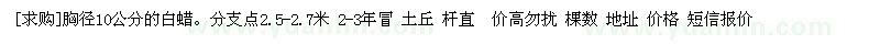 求購(gòu)胸徑10公分的白蠟