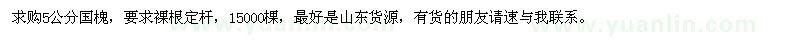 求購5公分國槐15000棵