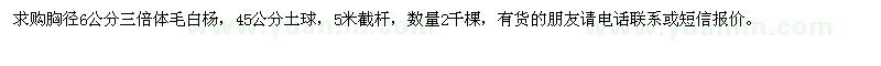 求購胸徑6公分三倍體毛白楊 