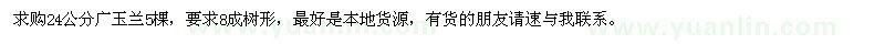 求購(gòu)24公分廣玉蘭