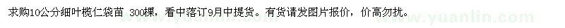 求購10公分細葉欖仁袋苗