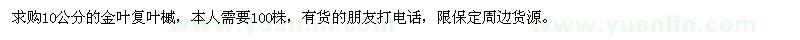 求購(gòu)10公分的金葉復(fù)葉槭