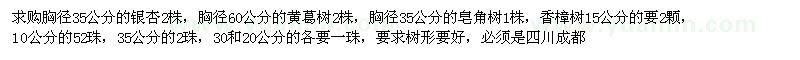 求購銀杏,黃葛樹,皂角,香樟
