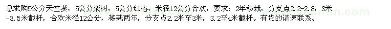 求購(gòu)天竺葵,欒樹,紅椿,合歡