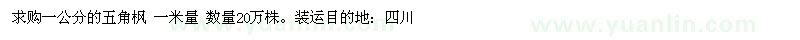 求購一公分的五角楓 一米量 數(shù)量20萬株