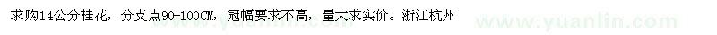 求購14公分桂花 