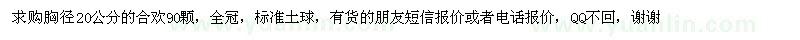 求購胸徑20公分的合歡
