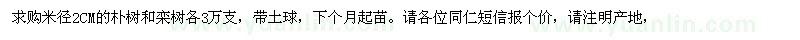 求購米徑2CM的樸樹和欒樹各3萬支