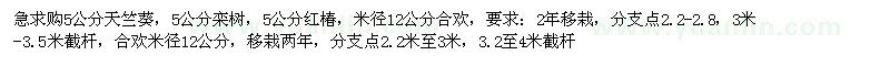 求購天竺葵、欒樹、紅椿、合歡