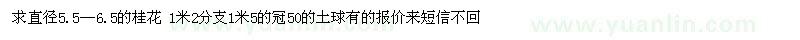 求購直徑5.5—6.5的桂花 1米2分支1米5的冠