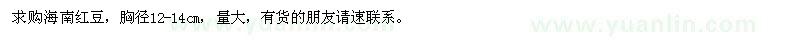 求購(gòu)胸徑12-14cm海南紅豆