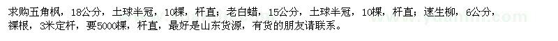 求購五角楓、老白蠟、速生柳