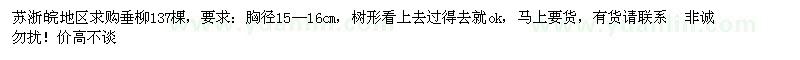 求購垂柳胸徑15—16cm