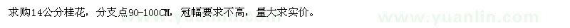 求購14公分桂花