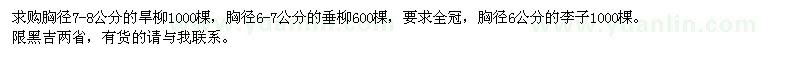 求購旱柳,垂柳,李子