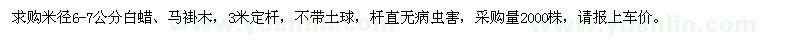 求購米徑6-7公分白蠟,馬褂木