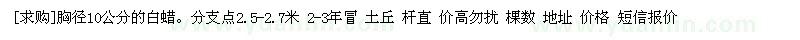 求購(gòu)胸徑10公分的白蠟