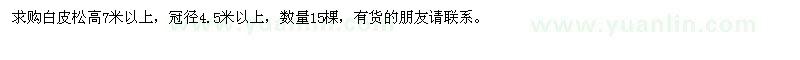 求購(gòu)白皮松高7米以上，冠徑4.5米以上 