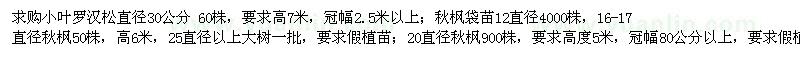 求購(gòu)秋楓、羅漢松