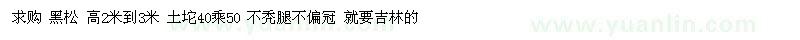 求購黑松 高2米到3米 土坨40乘50 