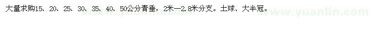 求購(gòu)15、20、25、30、35、40、50公分青垂