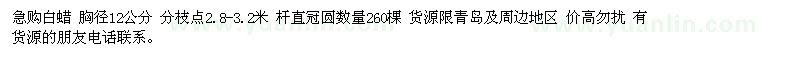 求購白蠟 胸徑12公分 分枝點(diǎn)2.8-3.2米