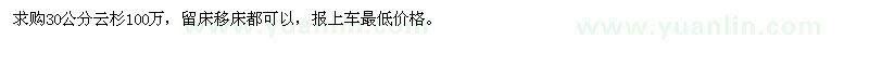 求購30公分云杉100萬 