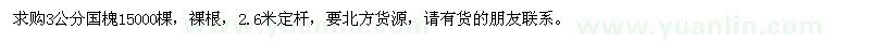 求購(gòu)3公分國(guó)槐15000棵