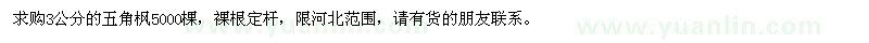 求購3公分的五角楓5000棵