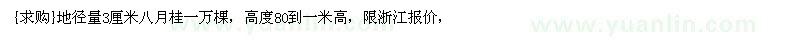 求購地徑量3厘米八月桂一萬棵