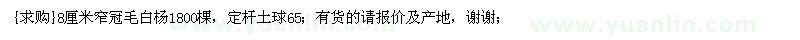 求購8厘米窄冠毛白楊1800棵