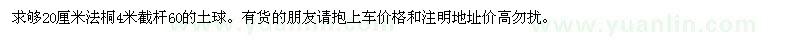 求購(gòu)20厘米法桐4米截桿60的土球（重慶市）
