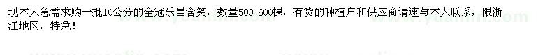 求購(gòu)10公分的全冠樂(lè)昌含笑500-600棵，急！