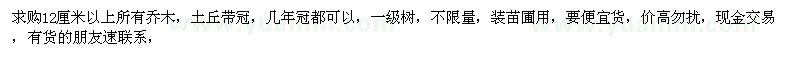 求購(gòu)12厘米以上所有喬木，土丘帶冠