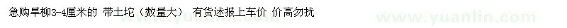 求購旱柳3-4厘米的