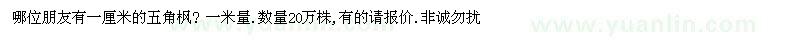 求購一厘米的五角楓  一米量