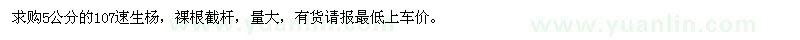 求購5公分的107速生楊
