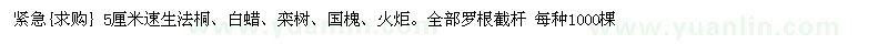 求購(gòu) 5厘米速生法桐、白蠟、欒樹(shù)、國(guó)槐、火炬