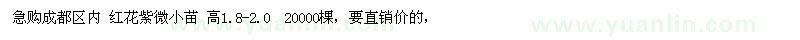求購(gòu)成都區(qū)內(nèi) 紅花紫微小苗