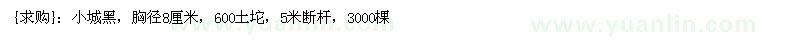 求購小城黑 3000棵