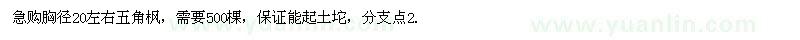 求購(gòu)胸徑20左右五角楓