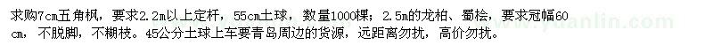 求購五角楓,龍柏,蜀檜