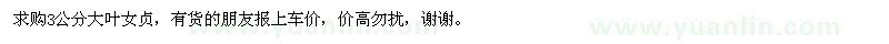 求購3公分大葉女貞
