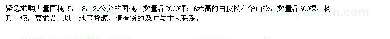 求購(gòu)15、18、20公分國(guó)槐，6米高白皮松和華山松