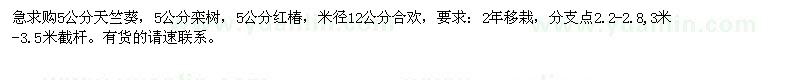 求購(gòu)5公分天竺葵，5公分欒樹，5公分紅椿，米徑12公分合歡