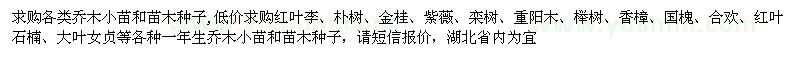 求購(gòu)各類(lèi)喬木小苗和苗木種子