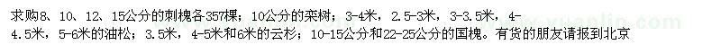 求購刺槐,欒樹,油松,國槐