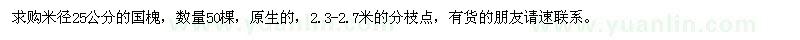 求購(gòu)米徑25公分的國(guó)槐