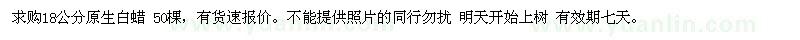求購18公分原生白蠟