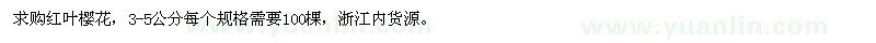 求購(gòu)紅葉櫻花，3-5公分